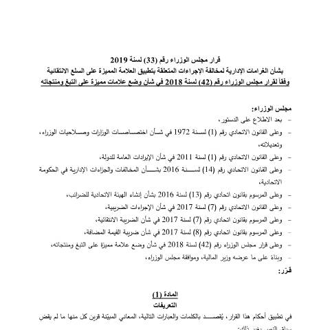 Document preview: Cabinet Resolution No (33) of 2019 on Administrative Penalties for Violating the Procedures Related to Marking Excise Goods in Accordance with Cabinet Resolution No (42) of 2018 on Marking Tobacco and Tobacco Products (Arabic Only) — Tax Legislation, United Arab Emirates (CERFA n°Cabinet Resolution No (33) of 2019)