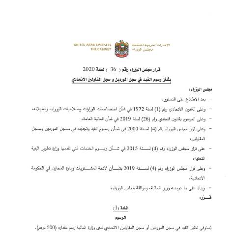 Document preview: Cabinet Resolution No (36) of 2020 Concerning Registration Fees in the Federal Supplier and Contractor Register (Arabic Only) — Financial Laws, Policies and Procedures, United Arab Emirates (CERFA n°Cabinet Resolution No (36) of 2020)