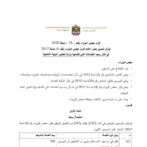 Document preview: Cabinet Resolution No (38) of 2020 Amending Some Provisions of Cabinet Resolution No (4) of 2015 Concerning Fees for Services Provided by the Ministry of Infrastructure Development (Arabic Only) — Financial Laws, Policies and Procedures, United Arab Emirates (CERFA n°Cabinet Resolution No (38) of 2020)