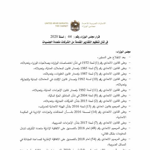 Document preview: Cabinet Resolution No (44) of 2020 on Organising Reports Submitted by Multinational Companies (Arabic Only) — Economic Activities, United Arab Emirates (CERFA n°Cabinet Resolution No (44) of 2020)
