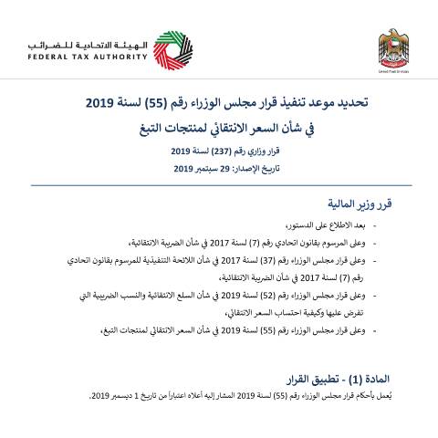 Document preview: Cabinet Resolution No (55) of 2019 on the Excise Price of Tobacco Products (Arabic Only) — Tax Legislation, United Arab Emirates (CERFA n°Cabinet Resolution No (55) of 2019)