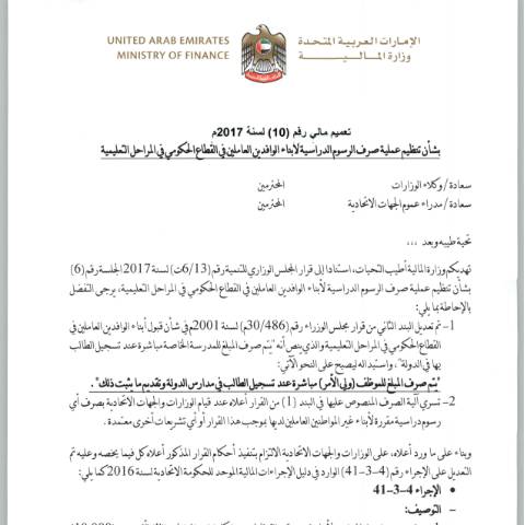 Document preview: Circular No (10) of 2017 on Organising the Process of Payment of Tuition Fees for the Children of Expatriates Working in the Government Sector in the Educational Stages (Arabic Only) — Financial Laws, Policies and Procedures, United Arab Emirates (CERFA n°Circular No (10) of 2017)
