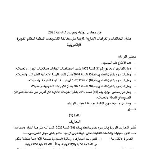 Document preview: قرار مجلس الوزراء رقم (106) لسنة 2025 بشأن المخالفات والغرامات الإدارية المترتبة على مخالفة التشريعات المنظمة لنظام الفوترة الإلكترونية — التشريعات الضريبية, United Arab Emirates (CERFA n°Cabinet-Decision-Violations-and-Penalties-eInvoicing-final-version-ar-8.12.25)