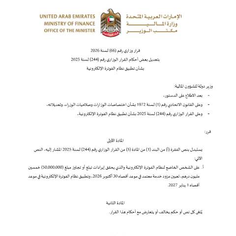 Document preview: قرار وزاري رقم (66) لسنة 2026 بتعديل بعض أحكام القرار الوزاري رقم (244) لسنة 2025 بشأن تطبيق نظام الفوترة الإلكترونية — التشريعات الضريبية, United Arab Emirates (CERFA n°Ministerial-Resolution-No.-66-of-2026-Amending-Certain-Provisions-of-Ministerial-Resolution-No.-244-of-2025-Regarding-th)