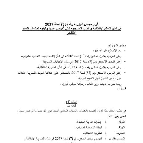 Document preview: Cabinet Decision No (38) of 2017 on Excise Goods, Excise Tax Rates and the Method of Calculating the Excise Price (Arabic Only) — Tax Legislation, United Arab Emirates (CERFA n°Cabinet Decision No (38) of 2017)
