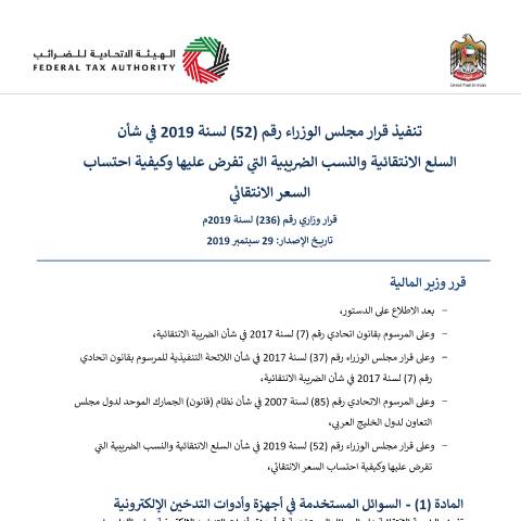 Document preview: Cabinet Decision No (52) of 2019 on Excise Goods, Excise Tax Rates and the Methods of Calculating Excise Prices (Arabic Only) — Tax Legislation, United Arab Emirates (CERFA n°Cabinet Decision No (52) of 2019)