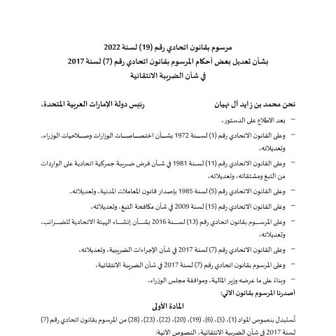 Document preview: Federal Decree-Law No (19) of 2022 Amending Certain Provisions of Federal Decree-Law No (7) of 2017 on Excise Tax (Arabic Only) — Tax Legislation, United Arab Emirates (CERFA n°Federal Decree-Law No (19) of 2022)