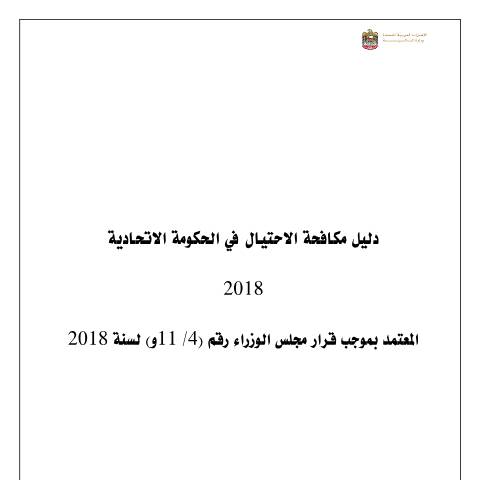 Document preview: Federal Government Anti-Fraud Guide approved by Cabinet Resolution No (4/11) of 2018 (Arabic Only) — Financial Laws, Policies and Procedures, United Arab Emirates (CERFA n°Cabinet Resolution No (4/11) of 2018)