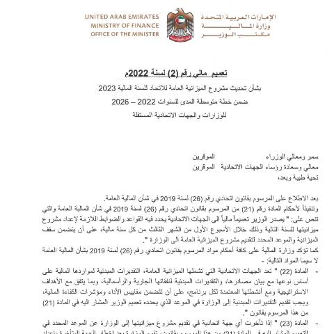 Document preview: Financial Circular No (2) of 2022 on Updating the Federal Public Budget Draft for the Fiscal Year 2023, Included in the Medium-Term Plan for the Years 2022-2026 for Ministries and Independent Federal Entities (Arabic Only) — Federal General Budget, United Arab Emirates (CERFA n°Financial Circular No (2) of 2022)