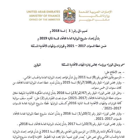 Document preview: Financial Circular No (1) of 2018 on Preparing the Federal Public Budget Draft for the Fiscal Year 2019, Included in the Budget Plan for the Years 2017-2021 for Ministries and Independent Federal Entities (Arabic Only) — Federal General Budget, United Arab Emirates (CERFA n°Financial Circular No (1) of 2018)