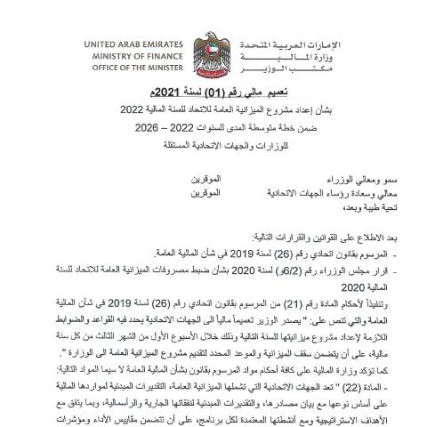 Document preview: Financial Circular No (1) of 2021 on Preparing the Federal Public Budget Draft for the Fiscal Year 2022, Included in the Medium-Term Plan for the Years 2022-2026 for Ministries and Independent Federal Entities (Arabic Only) — Federal General Budget, United Arab Emirates (CERFA n°Financial Circular No (1) of 2021)