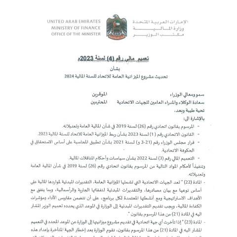 Document preview: Financial Circular No (4) of 2023 on Updating the Federal Public Budget Draft for the Fiscal Year 2024 (Arabic Only) — Federal General Budget, United Arab Emirates (CERFA n°Financial Circular No (4) of 2023)
