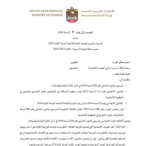 Document preview: Financial Circular No (6) of 2024 on Updating the Federal Public Budget Draft for the Fiscal Year 2025, Included in the Budget Plan for the Fiscal Years 2022-2026 (Arabic Only) — Federal General Budget, United Arab Emirates (CERFA n°Financial Circular No (6) of 2024)