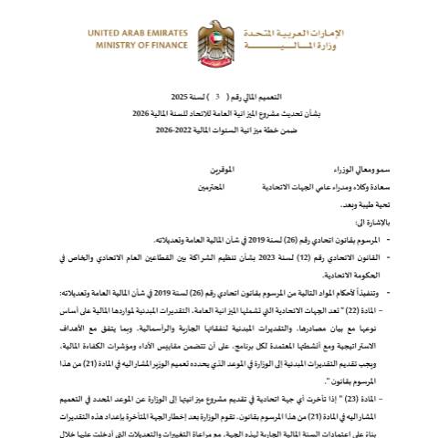 Document preview: Financial Circular No. (3) of 2025 for updating the Federal Public Budget Project of the fiscal year 2026, Included in the Budget Plan for the Fiscal Years 2022-2026 (Arabic Only) — Federal General Budget, United Arab Emirates (CERFA n°Financial Circular No. (3) of 2025)