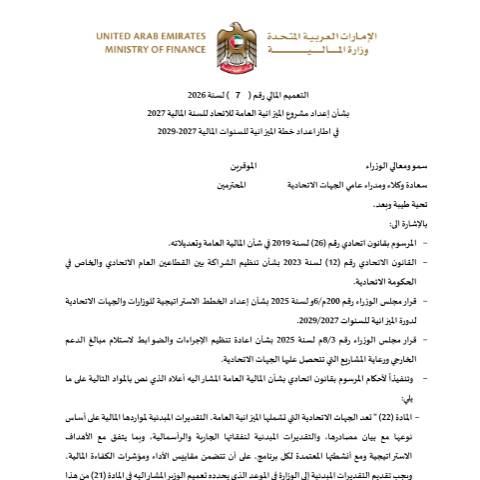 Document preview: Financial Circular No. (7) of 2026 Regarding the Preparation of the Draft Federal General Budget for Fiscal Year 2027 Within the Framework of the Budget Plan for Fiscal Years 2027–2029 (Only Arabic) — Federal General Budget, United Arab Emirates (CERFA n°Financial Circular No. (7) of 2026)