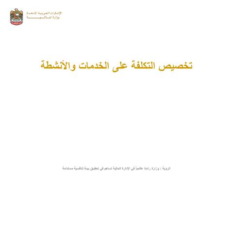 Document preview: Services and Activities Cost Allocation Manual (Arabic Only) — Federal General Budget, United Arab Emirates (CERFA n°دليل-تخصيص-التكلفة-على-الأنشطة-والخدمات)