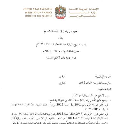 Document preview: Financial Circular No (3) of 2020 on Preparing the Federal Public Budget Draft for the Fiscal Year 2021, Included in the Budget Plan for the Years 2017-2021 for Ministries and Independent Federal Entities (Arabic Only) — Federal General Budget, United Arab Emirates (CERFA n°Financial Circular No (3) of 2020)