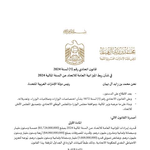 Document preview: Federal Law No (1) of 2024 on Linking the Federal General Budget for the Fiscal Year 2024 (Arabic Only) — Federal General Budget, United Arab Emirates (CERFA n°Federal Law No (1) of 2024)