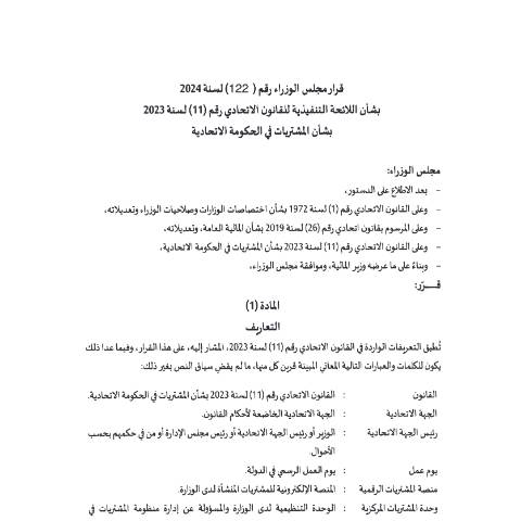 Document preview: قرار مجلس الوزراء رقم (122) لسنة 2024 بشأن اللائحة التنفيذية للقانون الاتحادي رقم (11) لسنة 2023 بشأن المشتريات في الحكومة الاتحادية — المشتريات الاتحادية, United Arab Emirates (CERFA n°لائحة-المشتريات-في-الحكومة-الاتحادية)