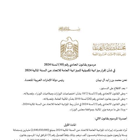 Document preview: Federal Decree-Law No (10) of 2024 on Approving Additional Appropriation for the Federal General Budget for the Fiscal Year 2024 (Arabic Only) — Federal General Budget, United Arab Emirates (CERFA n°Federal Decree-Law No (10) of 2024)