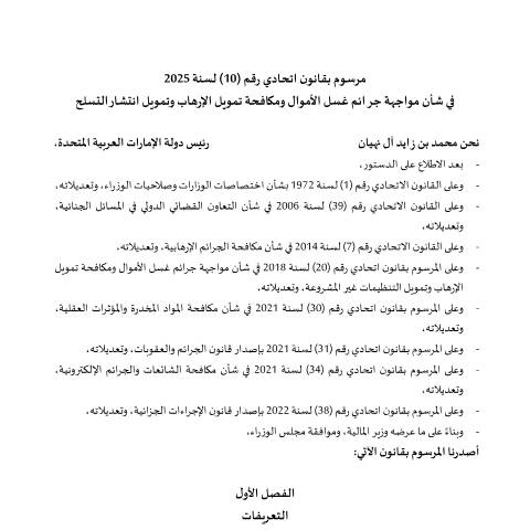 Document preview: Federal Decree-Law No. (10) of 2025 Concerning the Combating of Money Laundering Crimes, the Countering of the Financing of Terrorism, and the Financing of the Proliferation of Weapons. — Financial Institutions and Activities, United Arab Emirates (CERFA n°Federal Decree-Law No. (10) of 2025)