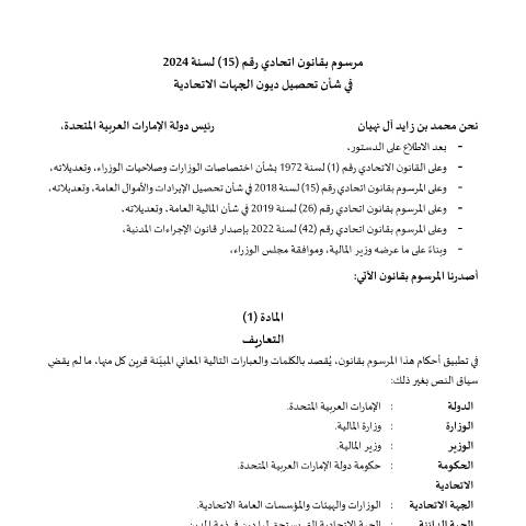 Document preview: Federal Decree-Law No (15) of 2024 on the Collection of Debts of Federal Entities — Financial Laws, Policies and Procedures, United Arab Emirates (CERFA n°Federal Decree-Law No (15) of 2024)