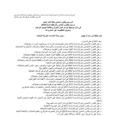 Document preview: Federal Decree-Law No (20) of 2018 on Anti-Money Laundering and Combating the Financing of Terrorism and Illegal Organisations (Arabic Only) — Financial Institutions and Activities, United Arab Emirates (CERFA n°Federal Decree-Law No (20) of 2018)