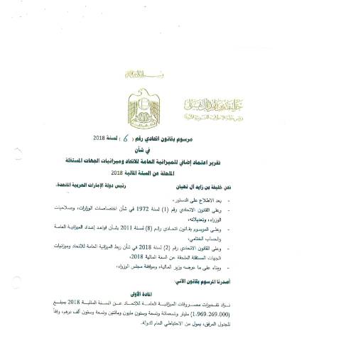 Document preview: Federal Decree-Law No (6) of 2018 on Approving Additional Appropriation for the Federal General Budget and Independent Entities Budget Appended for the Fiscal Year 2018 (Arabic Only) — Federal General Budget, United Arab Emirates (CERFA n°Federal Decree-Law No (6) of 2018)