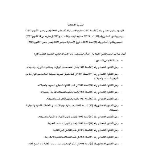Document preview: مرسوم بقانون اتحادي رقم (7) لسنة 2017 في شأن الضريبة الانتقائية وتعديلاته — التشريعات الضريبية, United Arab Emirates (CERFA n°مرسوم-بقانون-اتحادي-رقم-7-لسنة-2017-في-شأن-الضريبة-الانتقائيةوتعديلاته)