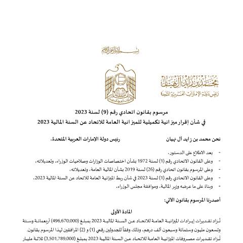Document preview: Federal Decree-Law No (9) of 2023 on Approving Additional Appropriation for the Federal General Budget for the Fiscal Year 2023 (Arabic Only) — Federal General Budget, United Arab Emirates (CERFA n°Federal Decree-Law No (9) of 2023)