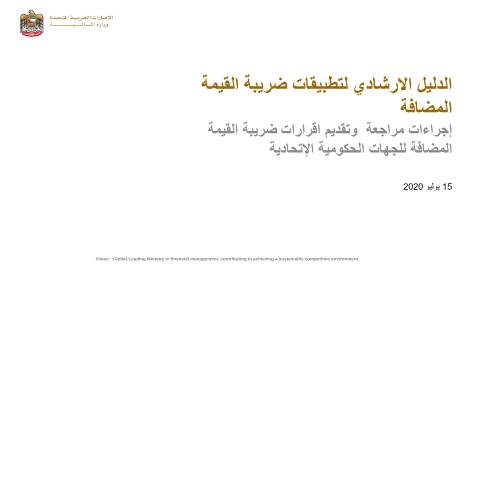 Document preview: Tax Procedure Manual for Federal Government Entities (Arabic Only) — Tax Legislation, United Arab Emirates (CERFA n°الدليل-الشامل-لتطبيقات-ضريبة-القيمة-المضافة-على-الجهات-الحكومية-الاتحادية)