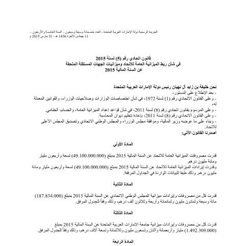 Document preview: Federal Law No (5) of 2015 on Linking the Federal General Budget and Independent Entities Budget Appended for the Fiscal Year 2015 (Arabic Only) — Federal General Budget, United Arab Emirates (CERFA n°Federal Law No (5) of 2015)