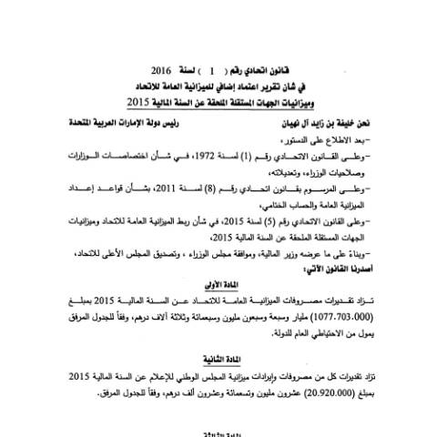 Document preview: Federal Law No (1) of 2016 on Approving Additional Appropriation for the Federal General Budget and Independent Entities Budget Appended for the Fiscal Year 2015 (Arabic Only) — Federal General Budget, United Arab Emirates (CERFA n°Federal Law No (1) of 2016)