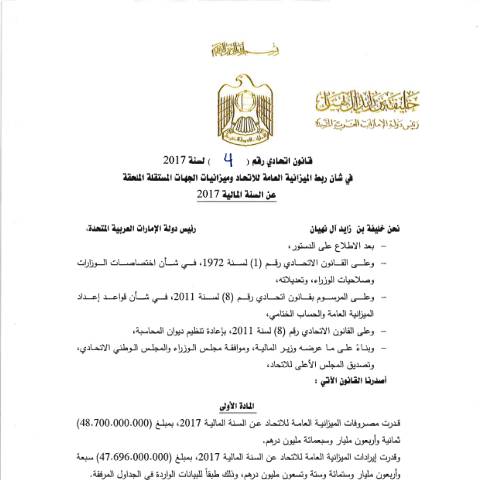 Document preview: Federal Law No (4) of 2017 on Linking the Federal General Budget and Independent Entities Budget Appended for the Fiscal Year 2017 (Arabic Only) — Federal General Budget, United Arab Emirates (CERFA n°Federal Law No (4) of 2017)