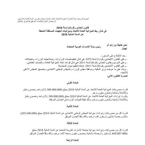 Document preview: Federal Law No (2) of 2018 on Linking the Federal General Budget and Independent Entities Budget Appended for the Fiscal Year 2018 (Arabic Only) — Federal General Budget, United Arab Emirates (CERFA n°Federal Law No (2) of 2018)