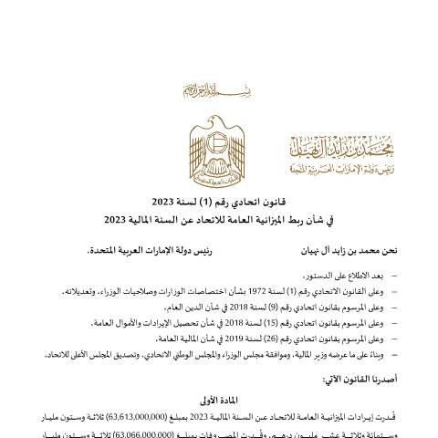 Document preview: Federal Law No (1) of 2023 on Linking the Federal General Budget for the Fiscal Year 2023 (Arabic Only) — Federal General Budget, United Arab Emirates (CERFA n°Federal Law No (1) of 2023)