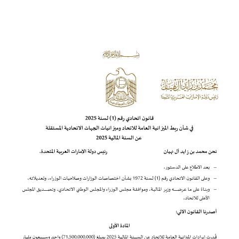 Document preview: Federal Law No. (1) of the year 2025 regarding the Linking of the Federal Public Budget & the Budget of the Autonomous Federal Agencies of the Fiscal Year 2025 (Arabic Only) — Federal General Budget, United Arab Emirates (CERFA n°قانون-اتحادي-رقم-1-لسنة-2025-في-شأن-ربط-الميزانية-العامة-للاتحاد-عن-السنة-المالية-2025)