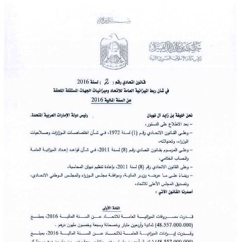 Document preview: Federal Law No (2) of 2016 on Linking the Federal General Budget and Independent Entities Budget Appended for the Fiscal Year 2016 (Arabic Only) — Federal General Budget, United Arab Emirates (CERFA n°Federal Law No (2) of 2016)