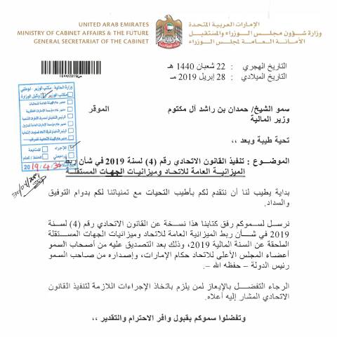Document preview: Federal Law No (4) of 2019 on Linking the Federal General Budget and Independent Entities Budget Appended for the Fiscal Year 2019 (Arabic Only) — Federal General Budget, United Arab Emirates (CERFA n°Federal Law No (4) of 2019)