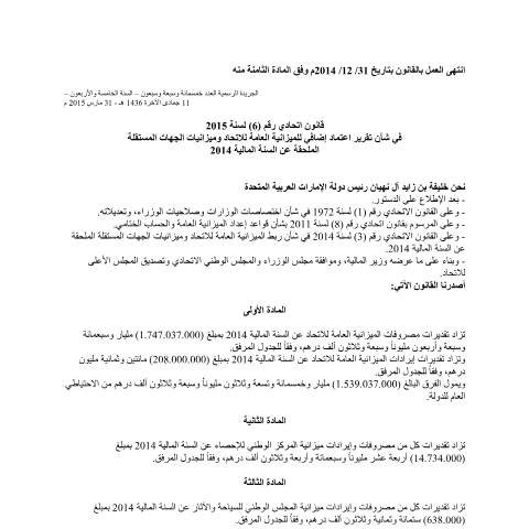Document preview: Federal Law No (6) of 2015 on Approving Additional Appropriation for the Federal General Budget and Independent Entities Budget Appended for the Fiscal Year 2014 (Arabic Only) — Federal General Budget, United Arab Emirates (CERFA n°Federal Law No (6) of 2015)
