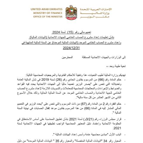 Document preview: Financial Circular No (15) of 2024 Regarding the Instructions for Preparing the Final Accounts Drafts of Federal Entities (Financial Statements) and the Consolidated Final Accounts Drafts (Consolidated Financial Statements) for the Fiscal Year Ending 31/12/2024 (Arabic Only) — Financial Laws, Policies and Procedures, United Arab Emirates (CERFA n°Financial Circular No (15) of 2024)