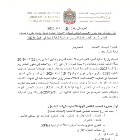 Document preview: Financial Circular No. (5) of 2025 Concerning the Instructions for Preparing the Draft Final Account of Federal Entities, Financial Statements, and the Preparation of the Draft Final Account. (Arabic only) — Financial Laws, Policies and Procedures, United Arab Emirates (CERFA n°Financial Circular No. (5) of 2025)