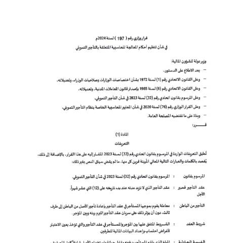 Document preview: Ministerial Decision No (197) of 2024 Regarding the Regulation of Accounting Treatment for Financial Leasing System (Arabic Only) — Financial Leasing, United Arab Emirates (CERFA n°Ministerial Decision No (197) of 2024)