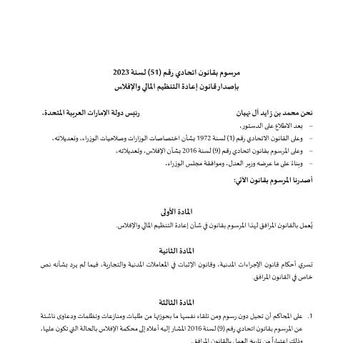 Document preview: مرسوم بقانون اتحادي رقم (51) لسنة 2023 بإصدار قانون إعادة التنظيم المالي والإفلاس — الإفلاس والإعسار, United Arab Emirates (CERFA n°مرسوم-بقانون-اتحادي-رقم-51-لسنة-2023-بإصدار-قانون-إعادة-التنظيم-المالي-والإفلاس)