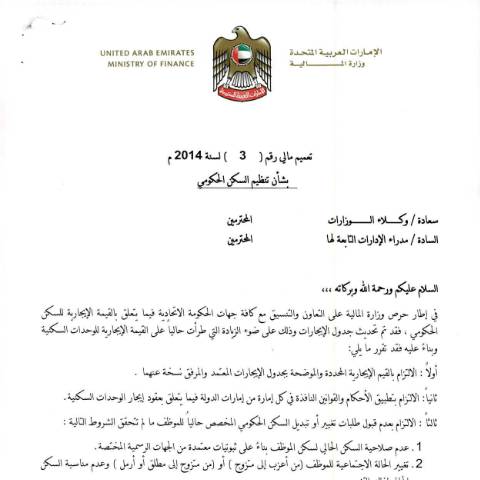 Document preview: Financial Circular No (3) of 2014 Concerning Regulating government housing (Arabic Only) — Financial Laws, Policies and Procedures, United Arab Emirates (CERFA n°Financial Circular No (3) of 2014)