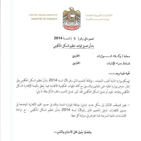 Document preview: Financial Circular No (5) of 2014 Amending the Regulations of Government Housing (Arabic Only) — Financial Laws, Policies and Procedures, United Arab Emirates (CERFA n°Financial Circular No (5) of 2014)
