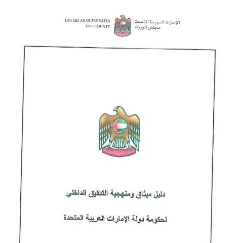 Document preview: UAE Government Internal Audit Methodology Manual (Arabic Only) — Financial Laws, Policies and Procedures, United Arab Emirates (CERFA n°قرار-مجلس-الوزراء-رقم-3-لسنة-2019-بشأن-اعتماد-دليل-ميثاق-ومنهجية-التدقيق-الداخلي-للحكومة-الاتحادية)