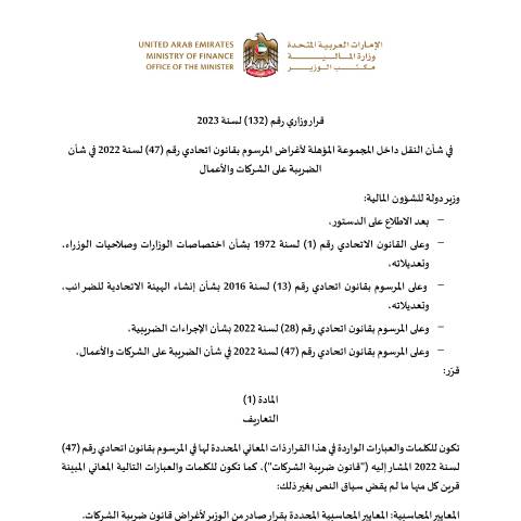 Document preview: قرار وزاري رقم (132) لسنة 2023 في شأن النقل داخل المجموعة المؤهلة لأغراض المرسوم بقانون اتحادي رقم (47) لسنة 2022 في شأن الضريبة على الشركات والأعمال — التشريعات الضريبية, United Arab Emirates (CERFA n°قرار-وزاري-رقم-132-لسنة-2023-في-شان-النقل-داخل-المجموعة-المؤهلة-لاغراض-المرسوم-بقانون-اتحادي-رقم-47-لسنة2022)
