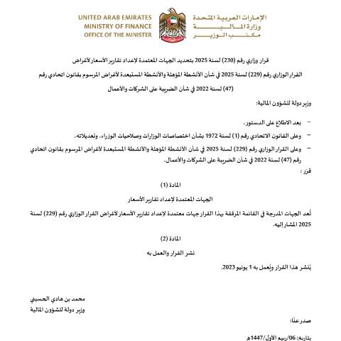 Document preview: قرار وزاري رقم (230) لسنة 2025 بتحديد الجهات المعتمدة لإعداد تقارير الأسعار لأغراض – القرار الوزاري رقم (229) لسنة 2025 في شأن الأنشطة المؤهلة والأنشطة المستبعدة لأغراض المرسوم بقانون اتحادي رقم (47) لسنة 2022 في شأن الضريبة على الشركات والأعمال — التشريعات الضريبية, United Arab Emirates (CERFA n°AR-MD-230-of-2025-on-Recognised-Price-Reporting-Agencies)