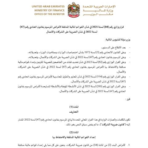 Document preview: قرار وزاري رقم (84) لسنة 2025 في شأن القوائم المالية المدققة لأغراض المرسوم بقانون اتحادي رقم (47) لسنة 2022 في شأن الضريبة على الشركات والأعمال — التشريعات الضريبية, United Arab Emirates (CERFA n°قرار-وزاري-رقم-84-لسنة-2025-في-شأن-القوائم-المالية-المدققة-لأغراض-المرسوم-بقانون-اتحادي-رقم-47-لسنة-2022-في-شأن-الضريبة-)